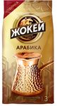 Кофе ЖОКЕЙ Для турки молотый, 100г