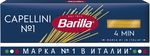 Паста Barilla Капеллини 450 г