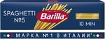 Паста Barilla Спагетти 450 г