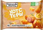 Хотстеры с сыром "Горячая штучка" 250г/12шт.