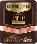 Сосиски Стародворье Сочинки с сочным окороком п/а 0,4 кг