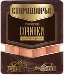 Сосиски Стародворье Сочинки с сочной грудинкой п/а 0,4кг